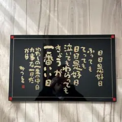 「相田みつを」特選漆器 黒地に金文字の壁掛けアート