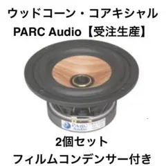 パークオーディオDCU-F121W フルレンジ新品未使用 ラスト2 ウッド