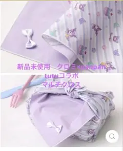 ★新品未使用　kuromi ✖️panpantutuマルチクロス希少