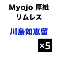 Myojo 厚紙　リムレス　川島如恵留　Travis Japan トラジャ