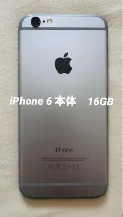 Apple iPhone 6 スペースグレー 本体　16GB