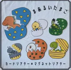No.3991 まあるいたまご　カード　パネルシアター　保育教材