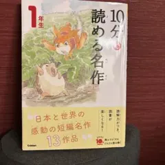 10分で読める名作 1年生
