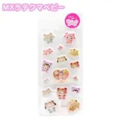 ぷくっとシール MX サンリオ ラテクマベビー