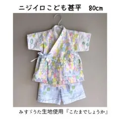 みすゞうた生地使用《 ニジイロこども甚平 》80こだまでしょうか　ブルー