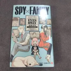 SPY×FAMILY 公式ファンブック EYES ONLY