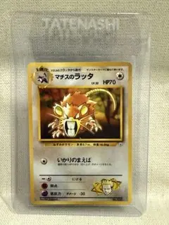 ポケカ　旧裏　マチスのラッタ ポケモンジム第2弾 クチバシティジム マチスのサムネイル