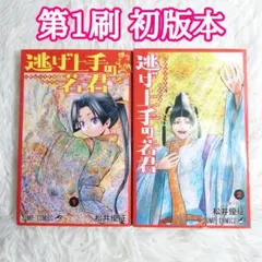 2026年最新】逃げ上手の若君 初版の人気アイテム - メルカリ