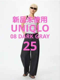 【新品未使用】UNIQLO：バギーカーブジーンズ／ダークグレー／25