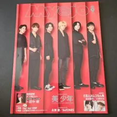 【美品】Myojo 2020年9月 美少年 SixTONES 田中樹 明星
