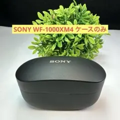 SONY WF-1000XM4 ケースのみ