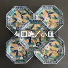 【有田焼・小皿】雅東苑窯／八角形・黄地花鳥・花祥瑞・吉祥文様／節分・節句