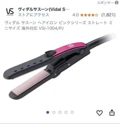 ヴィダルサスーン(Vidal Sassoon)ストレートヘアーアイロン