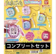 たまごっち　シャカシャカチャーム2 コンプリート　ガチャ