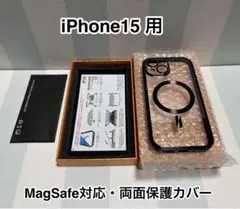 iPhone15用 MagSafe対応 両面保護カバー【翌日発送いたします】