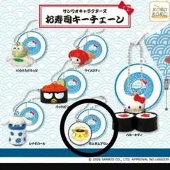 サンリオ お寿司キーチェーン