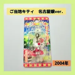 【入手困難】ご当地キティ ファスナーマスコット 名古屋嬢ver. 刈谷ハイウェイ