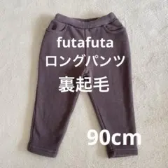 futafuta ブラウン ロングパンツ 通園用90cm 裏起毛