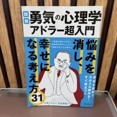 図解決定版 勇気の心理学 アルフレッド・アドラーが1時間でわかる本