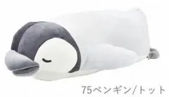新品mm★癒しの【抱き枕】M かむかむズペンギン(トット)（抱き枕、ぬいぐるみのサムネイル
