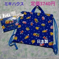 ミキハウス　体操着袋　ナップサック　バッグ　ランチ巾着