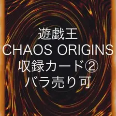 遊戯王 CHAOS IMPACT 収録カード バラ売り可 CHIM - メルカリ