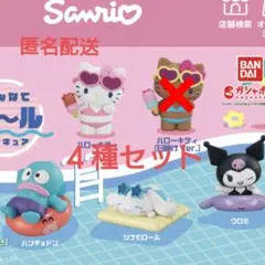 サンリオ　ガチャ　みんなでプールフィギュア　４種セット