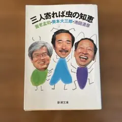 三人寄れば虫の知恵