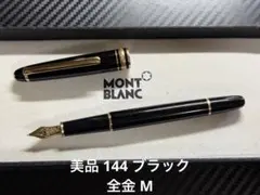 美品 モンブラン マイスターシュテュック 144 万年筆 ブラック 全金 F
