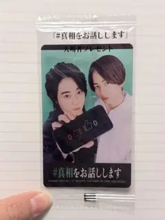 真相をお話しします 入場者特典