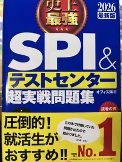 SPI＆テストセンター超実戦問題集 2026年版