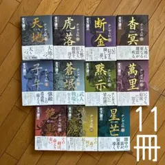 ◾️チンギス紀◾️壮大な歴史小説◾️11巻◾️セット ◾️北方謙三◾️定価1600円◾️綺麗◾️ チンギス紀 七 虎落／北方 謙三 | 集英社 ― SHUEISHA ―