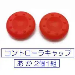 ☆彡PS3・PS4・PS5/Xbox360コントローラボタンキャップ / あか1