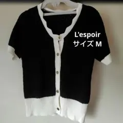 【L'espoir】 半袖　ニット　カーディガン　M