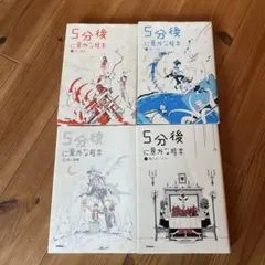 5分後に意外な結末　4冊セット