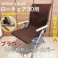 2026年最新】スノーピーク ローチェア30 チェアの人気アイテム - メルカリ