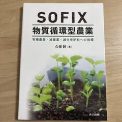 SOFIX物質循環型農業 有機農業・減農薬・減化学肥料への指標