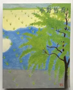 2026年最新】小野竹喬の人気アイテム - メルカリ