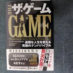 ザ・ゲーム : 退屈な人生を変える究極のナンパバイブル