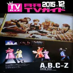 A.B.C-Z 切り抜き 3ページ(MG15.12)②終