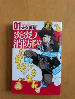 炎炎ノ消防隊 全23巻 大久保篤