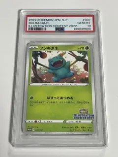 フシギダネ イラストレーションコンテスト2022 PSA10