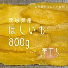茨城県産 ほしいも 800g 紅はるか 贈呈用 干し芋 平干し 乾燥芋 無添加