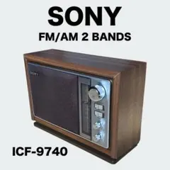 【動作品】SONY ソニー ICF-9740 FM/AM 2バンドラジオのサムネイル