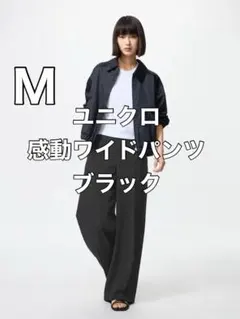 【美品】ユニクロ　感動ワイドパンツ　ブラック M