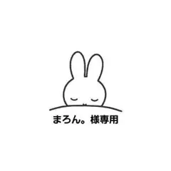 まろん。様専用