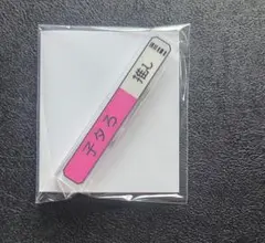 18TRIP エイトリ　称号アクリルバッジ　夜半子タろ