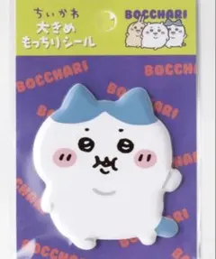 ちいかわ　ぽっちゃり大きめもっちりシール ハチワレ