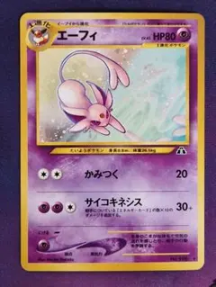 エーフィ ★ 拡張パック第2弾 遺跡をこえて…