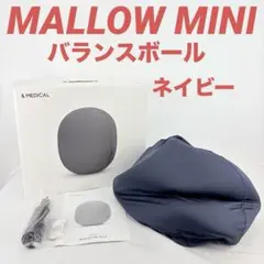 &MEDICAL MALLOW MINI バランスボール ネイビー - メルカリ